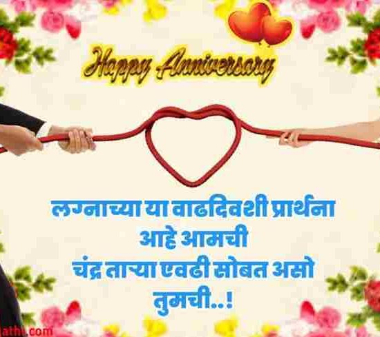 happy anniversary wishes in marathi