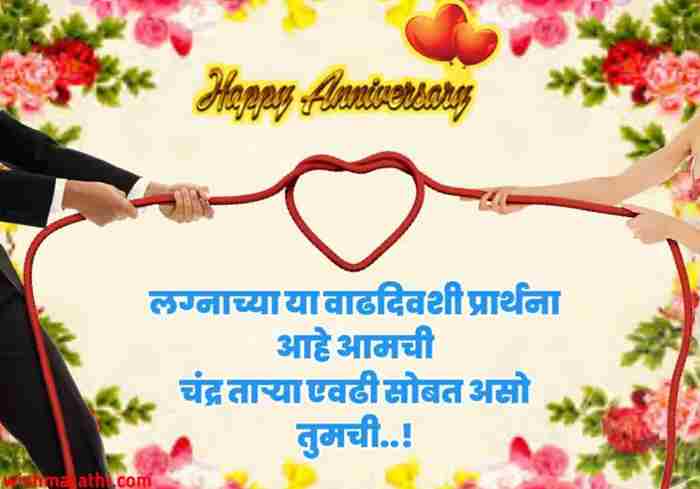 happy anniversary wishes in marathi